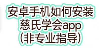 慈氏学会安卓app、网站使用教程